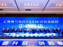 2021上海電氣科技活動月盛大啟幕 「創(chuàng)新驅(qū)動 零碳引領」高峰論壇同日舉行