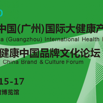2022廣州大健康展覽會(huì)
