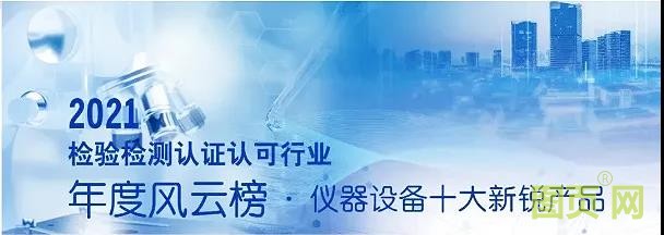 雷磁ZDJ-5B-G型自動(dòng)滴定儀榮獲2021檢驗(yàn)檢測(cè)認(rèn)證認(rèn)可行業(yè)年度風(fēng)云榜·儀器設(shè)備十大新銳產(chǎn)品