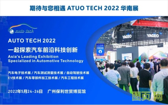 賦能汽車(chē)產(chǎn)業(yè)發(fā)展，AUTO TECH 2022 廣州汽車(chē)技術(shù)展預(yù)登記正式上線