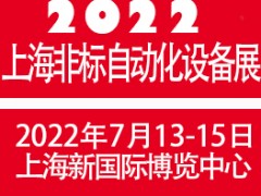 2022上海國(guó)際非標(biāo)自動(dòng)化設(shè)備展覽會(huì)