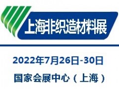 2022上海國(guó)際無(wú)紡布材料及設(shè)備展覽會(huì)|非織造材料展