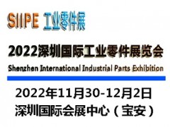2022深圳國(guó)際工業(yè)零件展覽會(huì)|工業(yè)零部件展