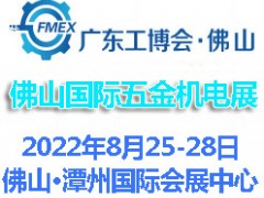 2022廣東（佛山）國(guó)際五金機(jī)電展覽會(huì)