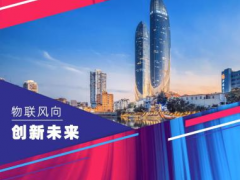 他們來了！香港生產(chǎn)力局?jǐn)y手香港物聯(lián)網(wǎng)商會(huì)組團(tuán)亮相China?IoTF