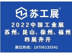 2022蘇工展四城聯(lián)動(dòng)舉辦，洞見行業(yè)“新風(fēng)向”
