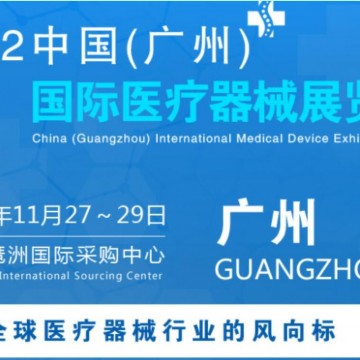 2022中國廣州國際醫(yī)療器械展|精準醫(yī)