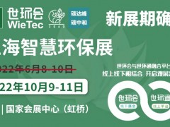2022上海智慧環(huán)保展揚(yáng)帆起航，金秋10月共聚國家會(huì)展中心