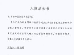 中星測控入圍了《中國移動陜西公司2022年ICT垂直行業(yè)合作伙伴招募入圍項目》