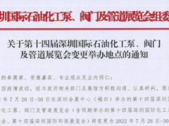 深圳國(guó)際石油化工泵、閥門(mén)及管道展覽會(huì)7月28-30日移師深圳國(guó)際會(huì)展中心（寶安新館）！