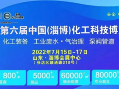 展會(huì)回顧|江浪科技受邀參加2022第六屆中國(guó)（淄博）化工科技博覽會(huì)！