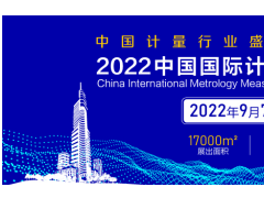 關(guān)于邀請(qǐng)參加“2022中國(guó)國(guó)際計(jì)量測(cè)試技術(shù)與設(shè)備博覽會(huì)（江蘇.南京）”的函