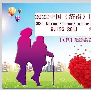 2022山東老博會，濟南養老展，9月26