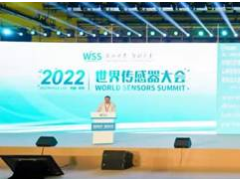 感知世界 智創(chuàng)未來(lái)！2022世界傳感器大會(huì)8月21日在鄭開幕