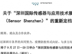 重新定檔 | 金秋九月，深圳國際傳感器與應(yīng)用技術(shù)展覽會(huì)與您不見不散  圖頁網(wǎng)《儀表與測量控制抽》應(yīng)邀參展