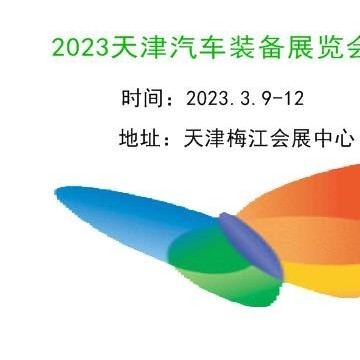 2023天津汽車(chē)制造技術(shù)及裝備展覽會(huì)