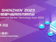 定檔通知 | 2023年春天，深圳國際傳感器與應(yīng)用技術(shù)展覽會(huì)與您不見不散