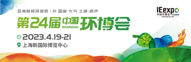 中國環(huán)博會今年4月回歸上海舉辦，展示面積近20萬平方米