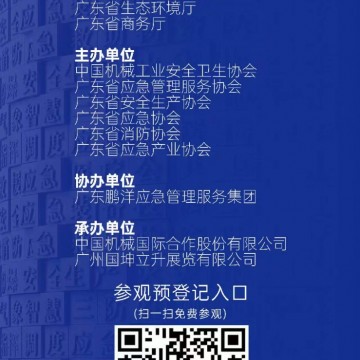 2023廣州國際應(yīng)急安全博覽會