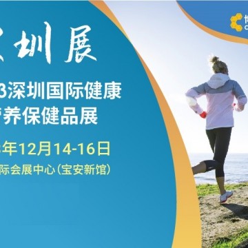 深圳健康展|2023深圳國(guó)際健康與營(yíng)養(yǎng)