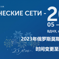 2023年俄羅斯莫斯科電網(wǎng)技術(shù)展覽會