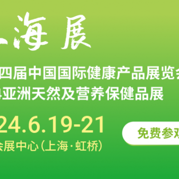 2024上海國際健康產品展覽會