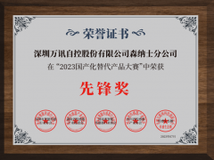 萬訊森納士榮獲國(guó)產(chǎn)化替代產(chǎn)品先鋒獎(jiǎng)