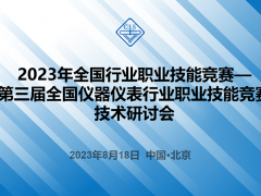 2023年全國行業(yè)職業(yè)技能競賽——第三屆全國儀器儀表行業(yè)職業(yè)技能競賽技術(shù)研討會(huì)順利召開