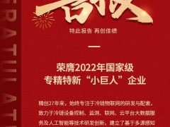 守護(hù)全球生命科學(xué)、食品冷鏈安全，精創(chuàng)電氣榮獲國(guó)家級(jí)專(zhuān)精特新小巨人