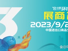 展商名單公布 | 覓徑高質量發展，環博會廣州展9月20日即將盛大開幕