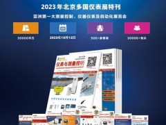 早知道 2023北京多國儀器儀表展  最新400多家參展商名錄帶展位號(hào)    特刊廣告征訂中