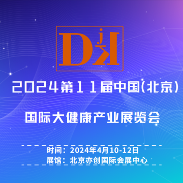 2024第十一屆中國北京國際大健康產(chǎn)
