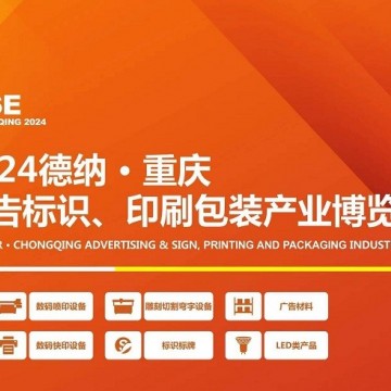2024德納·重慶廣告標(biāo)識(shí)、印刷包裝