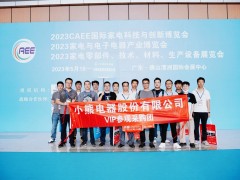 上觀未來、下謀發(fā)展丨CAEE2024家電制造業(yè)供應(yīng)鏈展覽會招商全面啟動