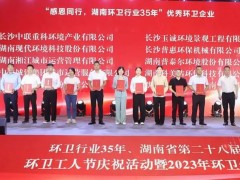 榮譽滿載！盈峰環(huán)境榮獲湖南省“環(huán)衛(wèi)行業(yè)優(yōu)秀企業(yè)”等多項殊榮