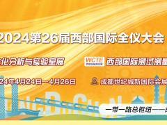 2024第23屆西部光電博覽會(huì)將于4月中下旬在成都隆重舉辦