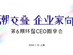 環(huán)博會攢局啦！1月10日“環(huán)保CEO圈享會”盛邀環(huán)保企業(yè)家入席！