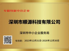深圳市順源科技榮獲深圳市專(zhuān)精特新中小企業(yè)稱(chēng)號(hào)
