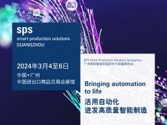 SPS廣州展于2024年3月4至6日在廣州進(jìn)出口商品交易會(huì)展館B區(qū)隆重舉行圖頁網(wǎng)應(yīng)邀參展