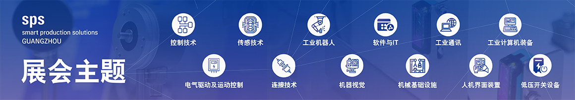 廣州智能制造展覽會(huì)