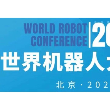 2024世界機(jī)器人大會(huì)（北京）博覽會(huì)