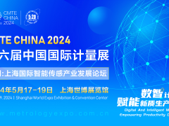 2024第六屆中國(上海)國際計量測試技術(shù)與設(shè)備博覽會