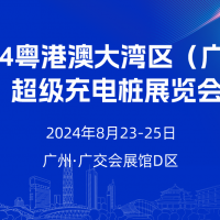 今年八月  數百家充電樁企業齊聚廣州！