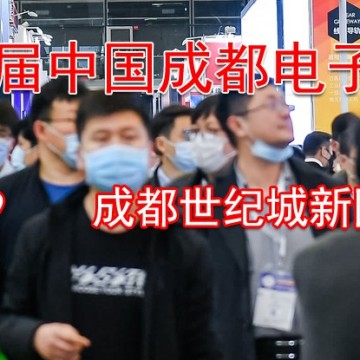 2024第十二屆中國(guó)(成都)電子信息博