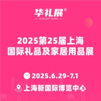 2025第25屆上海國際禮品及家居用品展覽會-華禮展