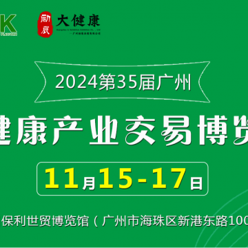 2024第35屆中國（廣州）大健康產業(yè)