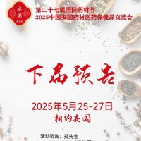 2025安國(guó)藥材節(jié)、醫(yī)療健康展暨第八屆京津冀中藥材發(fā)展大會(huì)