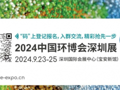 中國(guó)環(huán)博會(huì)華南旗艦環(huán)保展9月首秀深圳，見“圳”新飛“粵”
