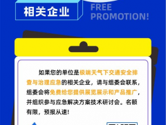 事關【極端天氣下交通安全出行】，這場行業盛會一定不要錯過！