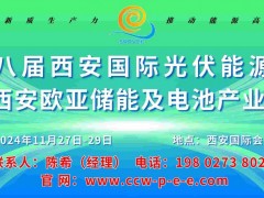2024第八屆西安國際儲能與電池產業(yè)博覽會